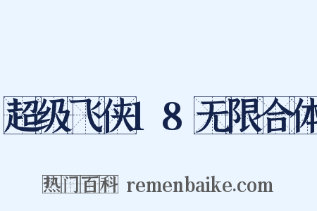 超级飞侠18无限合体是什么意思的图片